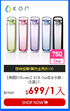 【美國KORwater】KOR One信念水瓶--任選2入