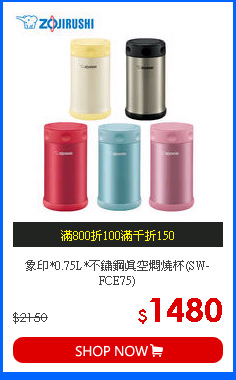 象印*0.75L*不鏽鋼真空燜燒杯(SW-FCE75)