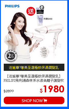 【送施華?奢美至選極致保濕潤髮乳】PHILIPS飛利浦森林系水漾負離子護髮吹風機HP8235