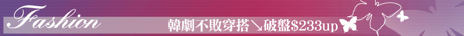 韓劇不敗穿搭↘破盤$233up