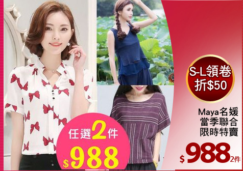 Maya名媛
當季聯合
限時特賣