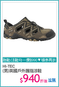HI-TEC
(男)英國戶外護指涼鞋