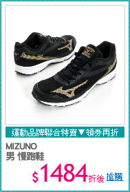 MIZUNO 
男 慢跑鞋