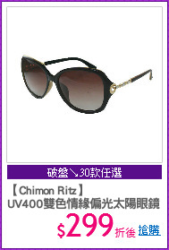 【Chimon Ritz】
UV400雙色情緣偏光太陽眼鏡