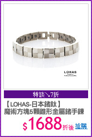 【LOHAS-日本鍺鈦】
魔術方塊5顆錐形金屬鍺手鍊