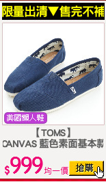 【TOMS】
NAVY CANVAS 藍色素面基本款帆布鞋