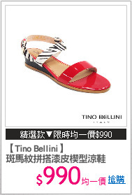 【Tino Bellini】
斑馬紋拼搭漆皮楔型涼鞋