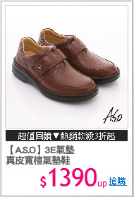 【A.S.O】3E氣墊
真皮寬楦氣墊鞋