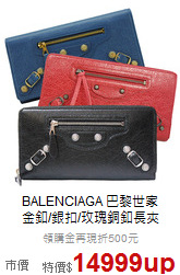 BALENCIAGA 巴黎世家<BR>
金釦/銀扣/玫瑰銅釦長夾