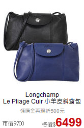Longchamp<BR>
Le Pliage Cuir 小羊皮斜背包