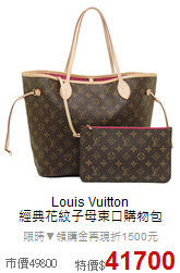 Louis Vuitton<BR>
經典花紋子母束口購物包