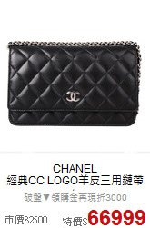 CHANEL<BR>
經典CC LOGO羊皮三用鏈帶包