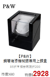 【P&W】<BR>
鋼琴烤漆機械錶專用上鍊盒