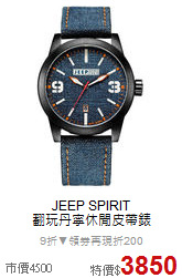 JEEP SPIRIT<BR>
翻玩丹寧休閒皮帶錶