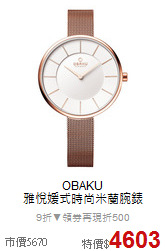 OBAKU<BR>
雅悅媛式時尚米蘭腕錶