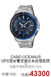 CASIO OCEANUS<BR>
GPS混合電波接收系統極致腕錶