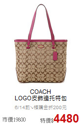 COACH<BR>
LOGO皮飾邊托特包