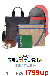COACH<BR>
兩用包/斜背包/長短夾