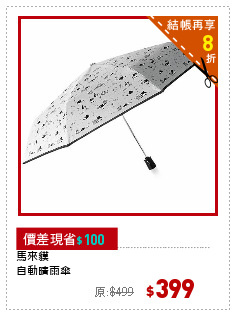 馬來貘
自動晴雨傘
