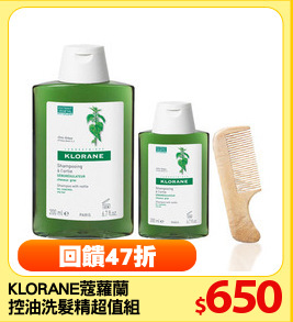 KLORANE蔻蘿蘭
控油洗髮精超值組