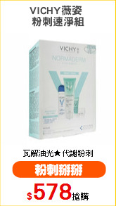 VICHY薇姿 
粉刺速淨組