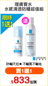 理膚寶水 
水感清透防曬超值組
