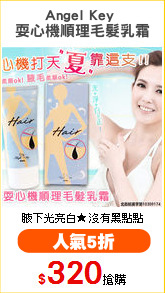Angel Key 
耍心機順理毛髮乳霜
