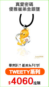 真愛密碼
優雅崔弟金銀墜