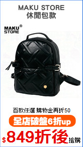 MAKU STORE
休閒包款