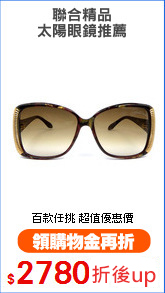 聯合精品
太陽眼鏡推薦