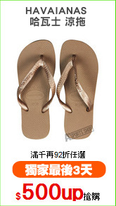 HAVAIANAS 
哈瓦士 涼拖