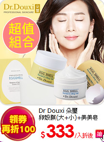 Dr Douxi 朵璽<br>
卵殼膜(大+小)+美美皂100g