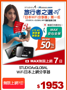 STUDIOAxGLOBAL
WiFi日本上網分享器