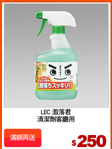 LEC 激落君
清潔劑客廳用