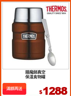 膳魔師真空
保溫食物罐