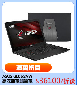 ASUS GL552VW
高效能電競筆電