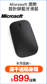 Microsoft 微軟
設計師藍牙滑鼠