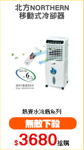 北方NORTHERN
移動式冷卻器