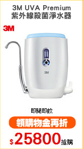 3M UVA Premium
紫外線殺菌淨水器