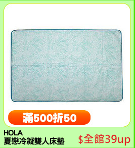 HOLA
夏戀冷凝雙人床墊
