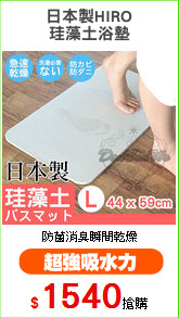日本製HIRO
珪藻土浴墊