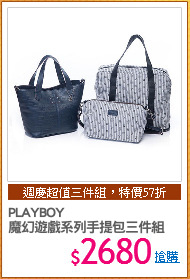 PLAYBOY
魔幻遊戲系列手提包三件組