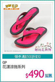 GP 
花漾涼拖系列