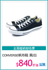 CONVERSE
帆布鞋 黑/白