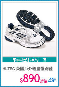 HI-TEC 英國戶外
輕量慢跑鞋