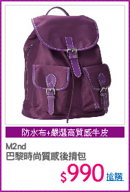 M2nd
巴黎時尚質感後揹包
