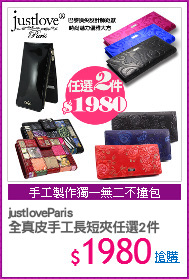 justloveParis
全真皮手工長短夾任選2件