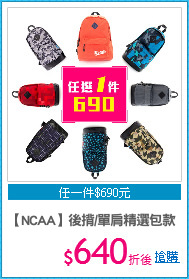 【NCAA】
後揹/單肩精選包款