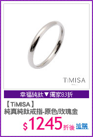 【TiMISA】
純真純鈦戒指-原色/玫瑰金