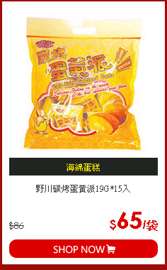 野川碳烤蛋黃派19G*15入